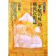 「家庭の味」の戦後民俗誌―主婦と団欒の時代(越境する近代〈2〉) [全集叢書]
