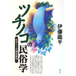 ツチノコの民俗学―妖怪から未確認動物へ [単行本]