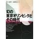 幻の東京オリンピックとその時代―戦時期のスポーツ・都市・身体 [単行本]
