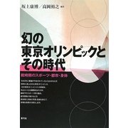 幻の東京オリンピックとその時代―戦時期のスポーツ・都市・身体 [単行本]