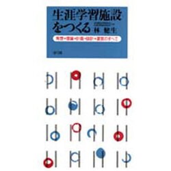 生涯学習施設をつくる―発想→理論→計画→設計→運営のすべて [単行本]