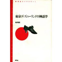 東京ディズニーランドの神話学(青弓社ライブラリー〈1〉) [全集叢書]