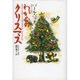 わが心のクリスマス [単行本]