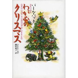 わが心のクリスマス [単行本]