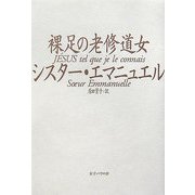 裸足の老修道女 [単行本]