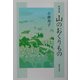 随筆集 山のおくりもの [単行本]