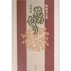 民俗誌 花の匂う [単行本]
