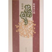 民俗誌 花の匂う [単行本]