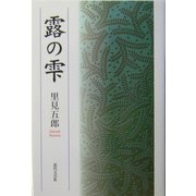 露の雫 [単行本]