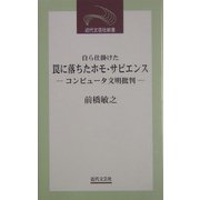 自ら仕掛けた罠に落ちたホモ・サピエンス―コンピュータ文明批判(近代文芸社新書) [新書]