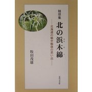 随想集 北の浜木綿―北海道の戦中戦後の思い出 [単行本]