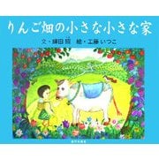 りんご畑の小さな小さな家 [絵本]