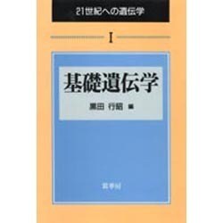 基礎遺伝学(21世紀への遺伝学〈1〉) [単行本]