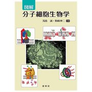 図解 分子細胞生物学 [単行本]