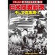 日米開戦前夜そして真珠湾へ[DVD]