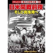 日米開戦前夜そして真珠湾へ[DVD]