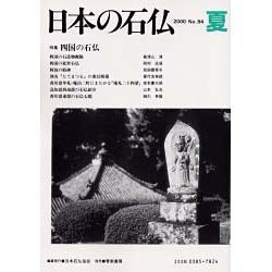 日本の石仏 第94号(2000夏) [単行本]