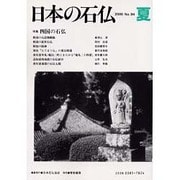 日本の石仏 第94号(2000夏) [単行本]