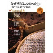 「ナチュラル&オルタナティブ」ヘルスブック 1（「自然治癒力を高める」新シリーズ） [単行本]