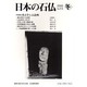 日本の石仏 第116号(2005冬) [単行本]
