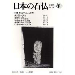 日本の石仏 第116号(2005冬) [単行本]