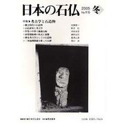 日本の石仏 第116号(2005冬) [単行本]