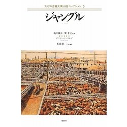 ジャングル(アメリカ古典大衆小説コレクション〈5〉) [単行本]