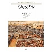 ジャングル(アメリカ古典大衆小説コレクション〈5〉) [単行本]