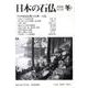日本の石仏 第132号(2009冬) [単行本]