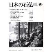 日本の石仏 第132号(2009冬) [単行本]