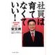 社員は育てなくていい！－「会社の壁」を破る48のルール [単行本]