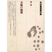 木村重信著作集〈第1巻〉美術の始源 [全集叢書]