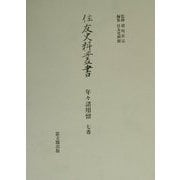 年々諸用留 7番(住友史料叢書) [全集叢書]