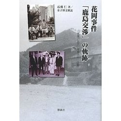 花岡事件「鹿島交渉」の軌跡 [単行本]