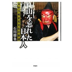 山を忘れた日本人―山から始まる文化の衰退 [単行本]