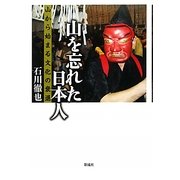 山を忘れた日本人―山から始まる文化の衰退 [単行本]