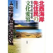 北西海岸先住民の文化変容―伝統、芸術・芸能、観光産業 [単行本]
