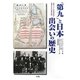 「第九」と日本出会いの歴史―板東ドイツ人俘虜収容所の演奏会と文化活動の記録 [単行本]