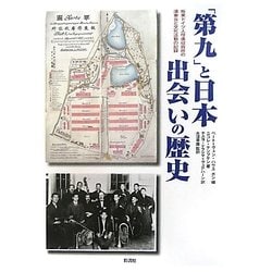 「第九」と日本出会いの歴史―板東ドイツ人俘虜収容所の演奏会と文化活動の記録 [単行本]