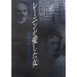 レーニンが愛した女―イネッサ・アルマンド [単行本]