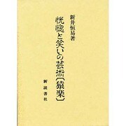 恍惚と笑いの芸術「猿楽」 [単行本]