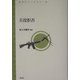 兵役拒否(青弓社ライブラリー) [全集叢書]