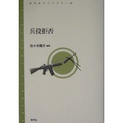 兵役拒否(青弓社ライブラリー) [全集叢書]