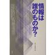 情報は誰のものか? [単行本]