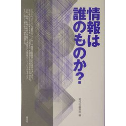 情報は誰のものか? [単行本]
