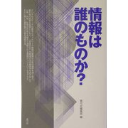情報は誰のものか? [単行本]