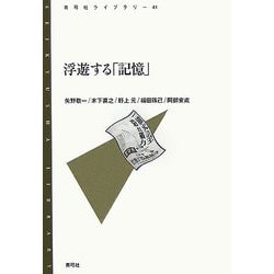 浮遊する「記憶」(青弓社ライブラリー〈41〉) [全集叢書]
