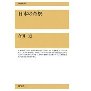 日本の奇祭(復刊選書) [全集叢書]