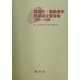 服飾史・服飾美学関連論文要旨集1950～1998 [単行本]