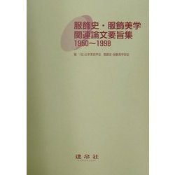 服飾史・服飾美学関連論文要旨集1950～1998 [単行本]